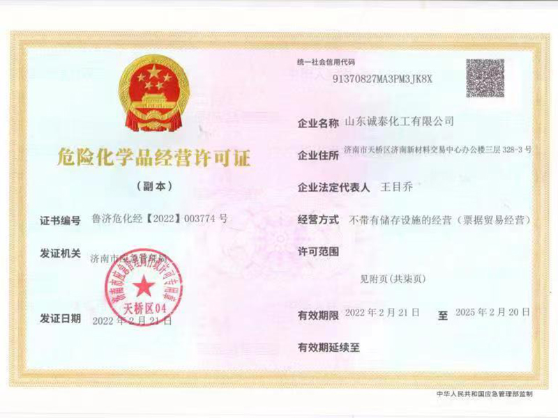 危险化学品经营许可证